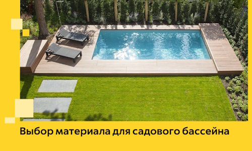 Выбор материала для садового бассейна в Владикавказе
