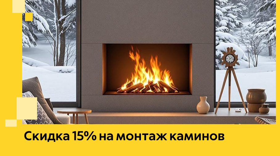 Акция! Скидка 15% на монтаж каминов в Владикавказе от ЭриданВкз