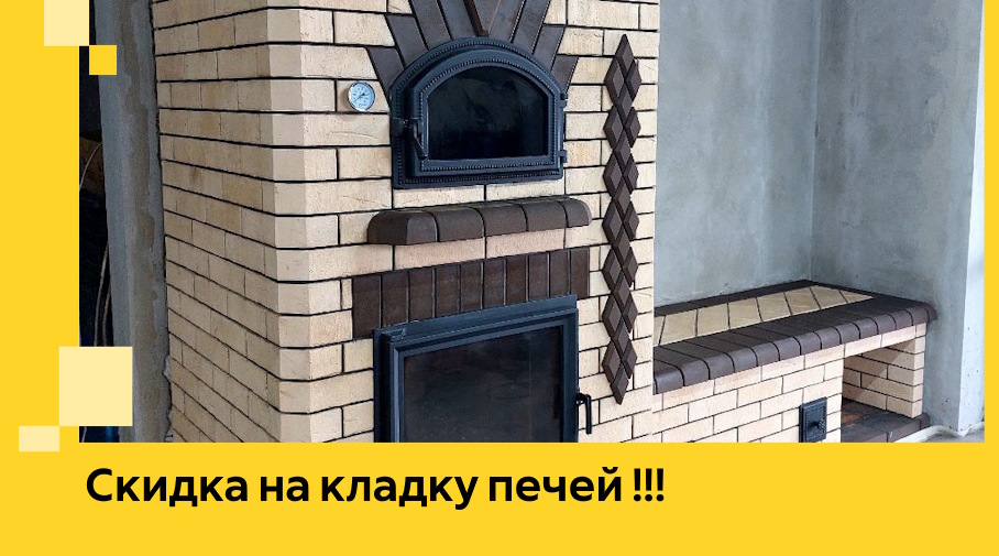 Акция! Выгодное предложение на кладку кирпичных печей от ЭриданВкз